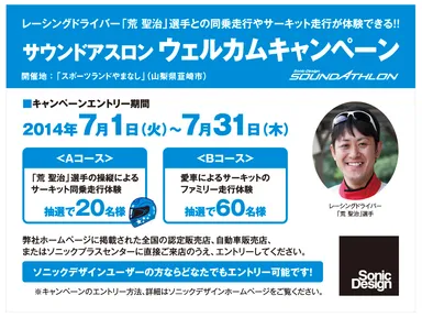 サウンドアスロン ウェルカムキャンペーン