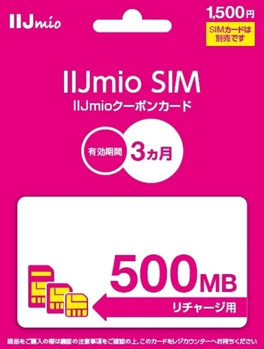IIJmioクーポンカード1500