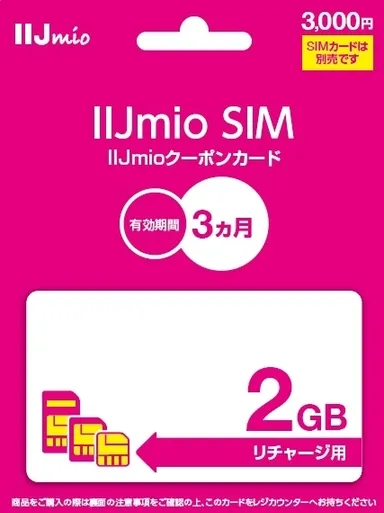IIJmioクーポンカード3000