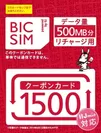 IIJmioクーポンカード1500(ビックカメラ専用)