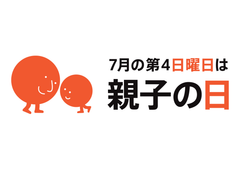 7月の第4日曜日は親子の日！「親子の日2014」公式イベント開催
