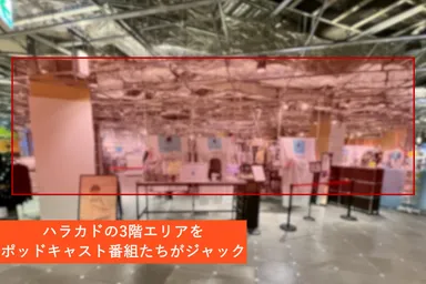 多くのポッドキャスト番組でハラカドをジャック