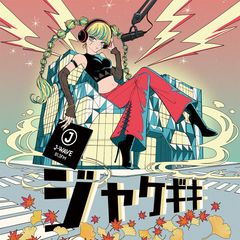 ジャケギキ実行委員会