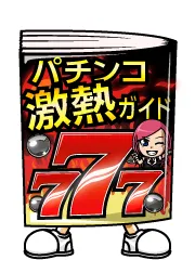 パチンコ激アツガイド