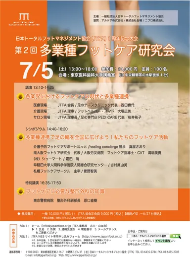 第2回多業種フットケア研究会