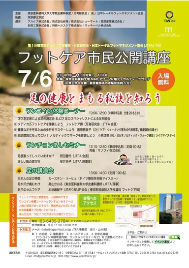 第1回フットケア市民公開講座