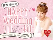 『Happy Wedding 川柳』