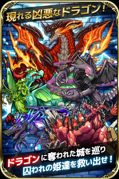 凶悪ドラゴンを倒せ！