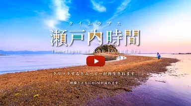 タイムラプス「瀬戸内時間」イメージ