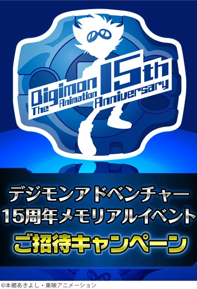 デジモンアドベンチャー15周年メモリアルイベントご招待キャンペーン