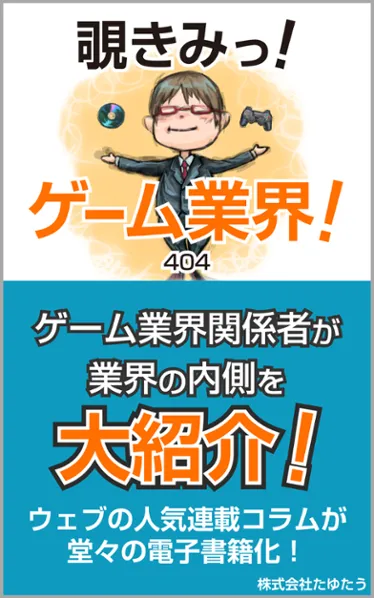覗きみっ！ゲーム業界！