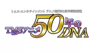 特別番組『TMS(トムス)アニメ50年のDNA』ロゴ