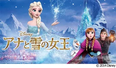 「アナと雪の女王」