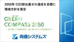 両備システムズ、環境方針を策定