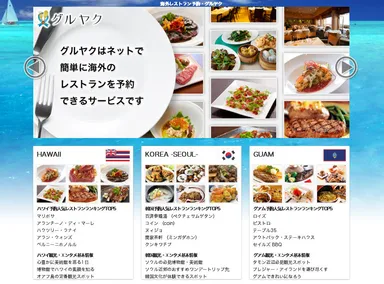 海外レストラン予約サイト『グルヤク』