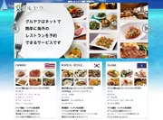 海外レストラン予約サイト『グルヤク』