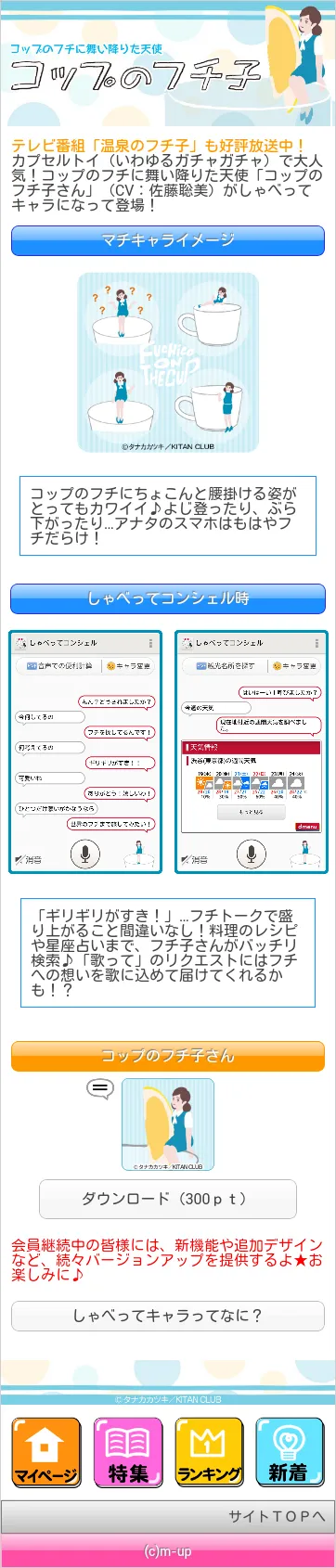 「コップのフチ子」配信特設ページ