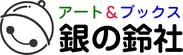 銀の鈴社 ロゴ
