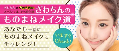 ざわちんのものまねメイク道