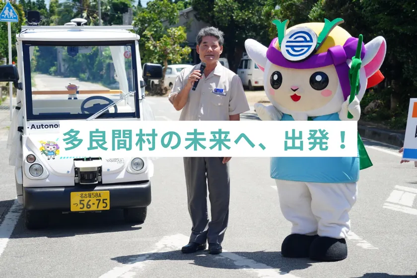 (左から)多良間村長 伊良皆 光夫氏、多良間村マスコットキャラクター たらぴん