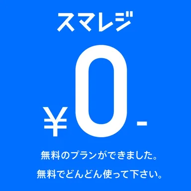 初期費用・月額費用“無料”のタブレットPOSレジ