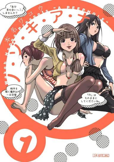 『ノ・ゾ・キ・ア・ナ』1巻