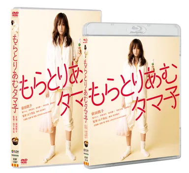 『もらとりあむタマ子』Blu-ray/DVD