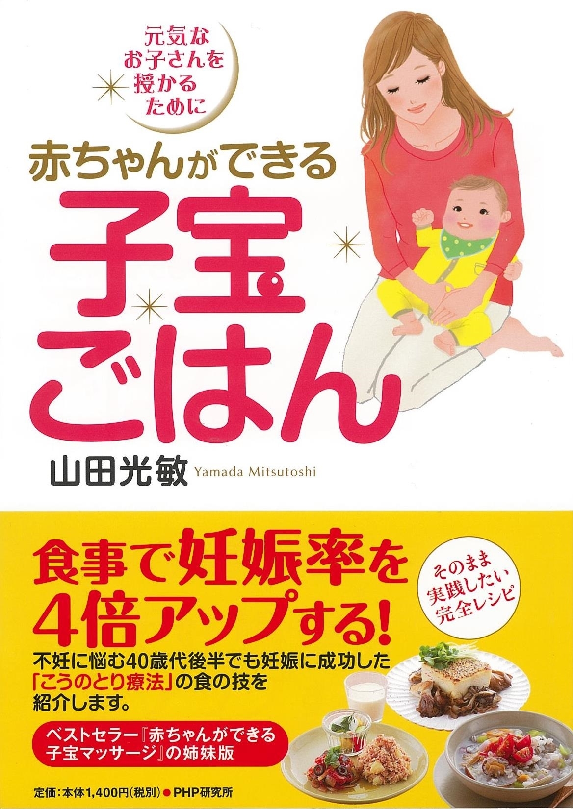 食事で妊娠率を大幅アップさせる 完全レシピ 赤ちゃんができる子宝ごはん を発売 株式会社php研究所のプレスリリース