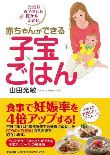 『赤ちゃんができる子宝ごはん』