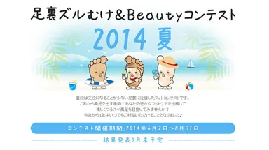 「足裏ズルむけ＆Beautyコンテスト　2014夏」