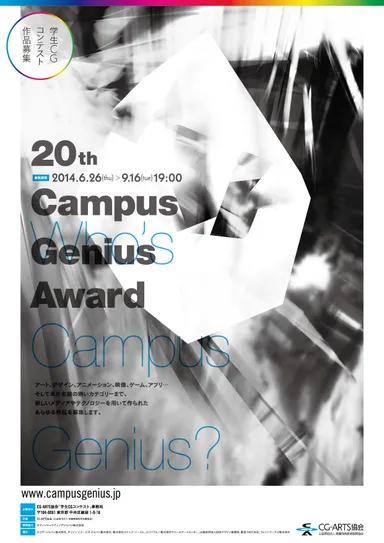 「第20回 学生CGコンテスト」作品募集ポスター