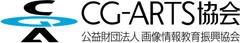 CG-ARTS協会(公益財団法人 画像情報教育振興協会)