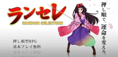 ランセレイメージ