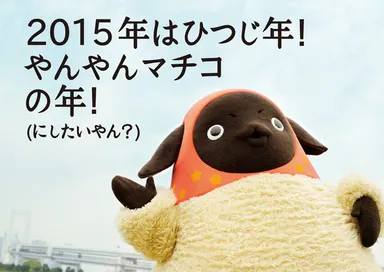 2015年はマチコの年