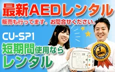 AEDレンタル