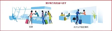 日本に着いてからの受け取りイメージ