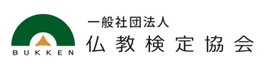 一般社団法人 仏教検定協会ロゴ