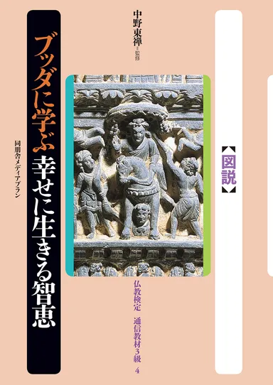 仏教検定協会教育画像(図説)