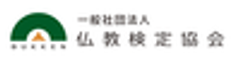 一般社団法人 仏教検定協会のロゴ