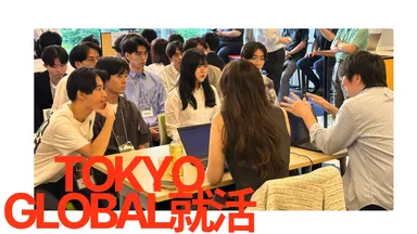 東京グローバル就活