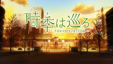 時季（とき）は巡る～TOKYO STATION～1