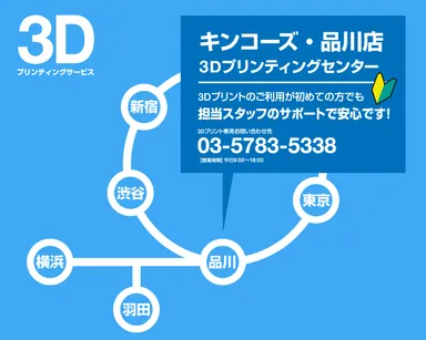 キンコーズ・品川店 3Dプリンティングセンターは、JR線 品川駅港南口から歩いて約2分の好立地