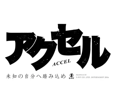 プロジェクト型インターン