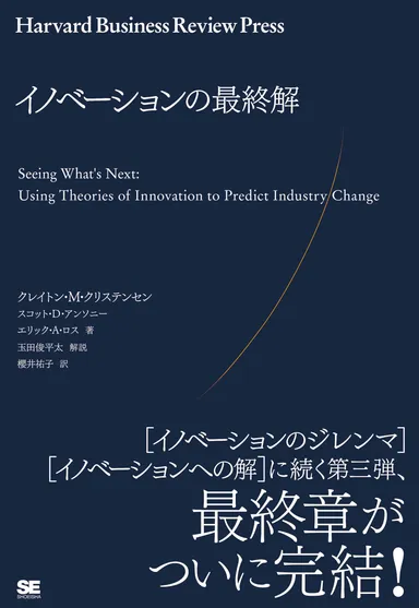 『イノベーションの最終解』書影