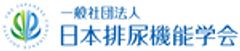 一般社団法人日本排尿機能学会のロゴ