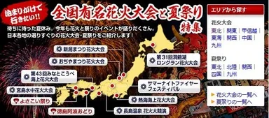 全国有名花火大会と夏祭り特集