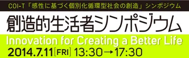 創造的生活者シンポジウム