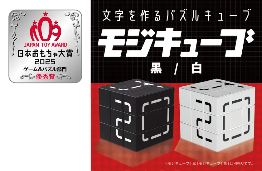 モジキューブ おもちゃ大賞 優秀賞