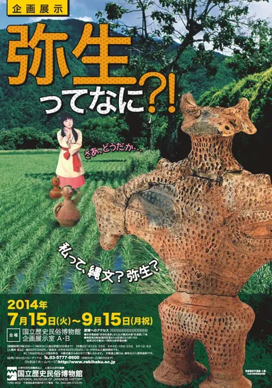 「弥生ってなに？！」国立歴史民俗博物館にて開催