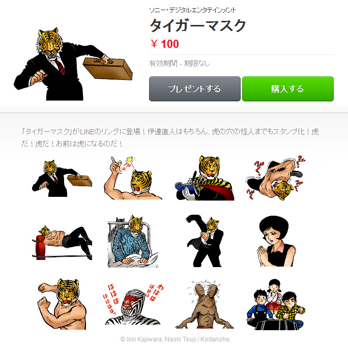 Lineスタンプで タイガーマスク 発売 虎だ 虎だ お前は虎になるのだ 株式会社ソニー デジタルエンタテインメント サービスのプレスリリース
